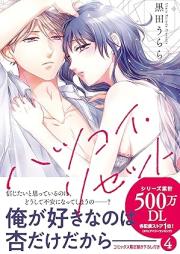 ハツコイ・リセット raw 第01-04巻 [Hatsukoi Reset vol 01-04]