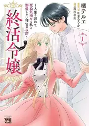 終活令嬢 ～人生を諦めて死ぬ気満々な私と溺愛したい神官の攻防～ raw 第01巻