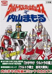 ウルトラコレクションボックス ザ・内山まもる