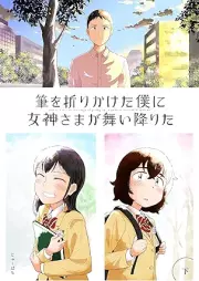 筆を折りかけた僕に女神さまが舞い降りた raw 第01-03巻 [Fude o orikaketa boku ni megamisama ga maiorita vol 01-03]