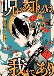 呪い刻むは我にあり raw 第01-07巻 [Noroi kizamu wa ware ni ari vol 01-07]