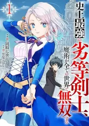 史上最強の劣等剣士、魔術が全ての世界で無双する raw 第01巻 [Shijo Saikyo no Maho Kenshi Majutsu ga Subete no Sekai de Muso Suru vol 01]
