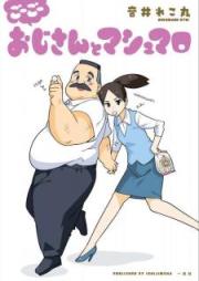 おじさんとマシュマロ raw 第01-05巻 [Oji-san to Marshmellow vol 01-05]