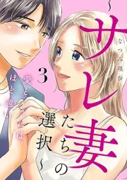 愛というには、ほど遠い～サレ妻たちの選択～ raw 第01-03巻 [Ai to iu ni wa hodotoi sarezumatachi no sentaku vol 01-03]