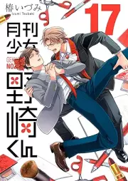月刊少女野崎くん raw 第01-17巻 [Gekkan Shoujo Nozaki-kun vol 01-17]