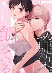幼馴染は私に飢えている raw 第01巻 [Osananajimi wa watashi ni uete iru vol 01]