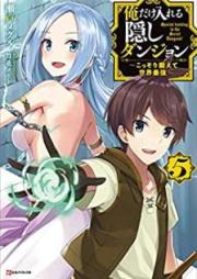 [Novel] 俺だけ入れる隠しダンジョン ～こっそり鍛えて世界最強～ raw 第01-06巻 [Ore Dake Haireru Kakushi Danjon Kossori Kitaete Sekai Saikyo vol 01-06]