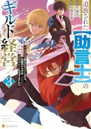 追放された【助言士】のギルド経営 不遇素質持ちに助言したら、化物だらけの最強ギルドになってました raw 第01-04巻 [Tsuiho sareta jogenshi no girudo keiei : Fugu soshitsumochi ni jogen shitara bakemonodarake no saikyo girudo ni nattemashita vol 01-04]