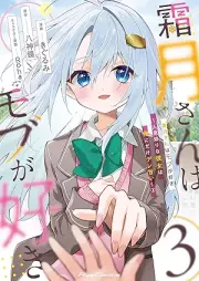 霜月さんはモブが好き～人見知りな彼女は俺にだけデレ甘い～ raw 第01-03巻 [Shimozuki San Ha Mob Ga Suki Hitomishirina Kanojo Ha Ore Ni Dake De Re Amai vol 01-03]