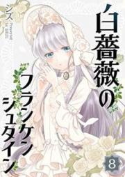 白薔薇のフランケンシュタイン raw 第01-08巻 [Shirobara no Frankenstein vol 01-08]