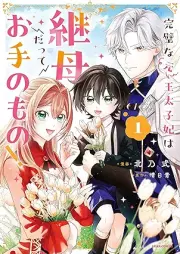 完璧な(元)王太子妃は継母だってお手のもの！ raw 第01巻 [Kampekina Motou Taishi Hi Ha Keibo Datte Otenomono! vol 01]