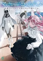 [Novel] マスカレード・コンフィデンス raw 第01-02巻 [Masukaredo konfidensu vol 01-02]