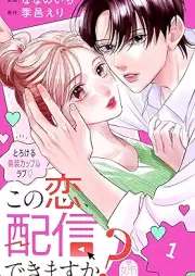 この恋、配信できますか？ raw 第01巻 [Kono Koi Haishin Dekimasuka vol 01]