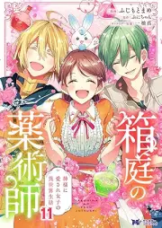 箱庭の薬術師（コミック） raw 第01-11巻 [Hakoniwa no yakujutsushi vol 01-11]
