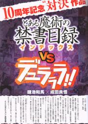 [Novel] とある魔術の禁書目録VSデュラララ!! [Toaru Majutsu no Index VS Durarara]