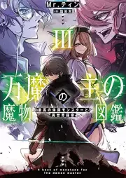 [Novel] 万魔の主の魔物図鑑 raw 第01-03巻 [Banma no aruji no mamono zukan vol 01-03]