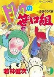 ドドウの笹口組 raw 第01-09巻 [Dotou no Sasaguchigumi vol 01-09]