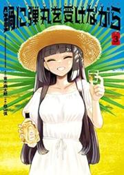 鍋に弾丸を受けながら raw 第01-03巻 [Nabe ni Tama o Ukenagara vol 01-03]