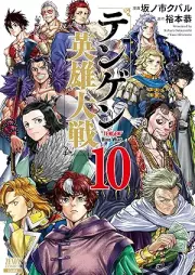 テンゲン英雄大戦 raw 第01-10巻 [Tengen Eiyu Taisen vol 01-10]