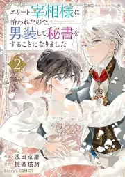 エリート宰相様に拾われたので、男装して秘書をすることになりました raw 第01-04巻