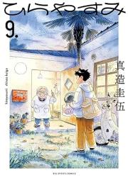ひらやすみ raw 第01-09巻 [Hirayasumi vol 01-09]