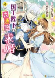 国王陛下の大迷惑な求婚 raw 第01巻 [Kokuo Heika no Daimeiwaku na Kyukon vol 01]