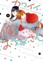 カワイイ俺のお嫁さん raw 第01-04巻 [Kawai ore no oyomesan vol 01-04]