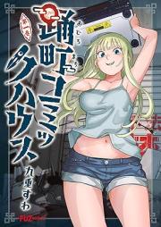 踊町コミックハウス raw 第01-02巻 [Odoromachi komikku hausu vol 01-02]