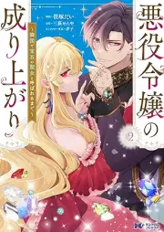 悪役令嬢の成り上がり～隣国で宝石の聖女と呼ばれるまで～（コミック） raw 第01-02巻 [Akuyaku Reijo No Nariagari Ringoku De Hoseki No Seijo to Yobareru Made vol 01-02]