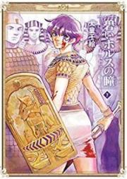 碧いホルスの瞳 -男装の女王の物語- raw 第01-07巻 [Aoi Horusu no Hitomi Danso no Jou no Monogatari vol 01-07]