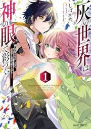 灰の世界は神の眼で彩づく raw 第01-02巻 [Hai no sekai wa kami no me de irozuku vol 01-02]