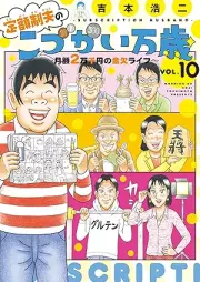 定額制夫の「こづかい万歳」 ～月額2万千円の金欠ライフ～ raw 第01-10巻 [Teigakusei otto no Kozukai Banzai Getsugaku Nimansen’en no Kinketsu Raifu vol 01-10]