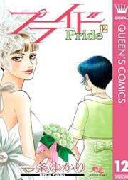 プライド raw 第01-12巻 [Pride vol 01-12]