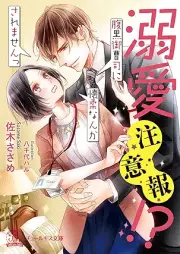 溺愛注意報！？ 腹黒御曹司に懐柔なんかされませんっ [Dekiai chuiho Haraguro onzoshi ni kaiju nanka saremasentsu]