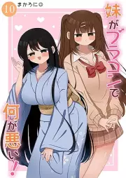 妹がブラコンで何が悪い！ raw 第01-10巻 [Imoto Ga Bra Kon De Nani Ga Warui! vol 01-10]