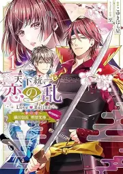天下統一恋の乱 Love Ballad～華の章～織田信長&明智光秀編@COMIC raw 第01巻 [Tenka toitsu koi no ran rabu barado hana no shō oda nobunaga ando akechi mitsuhide hen attomaku komikku vol 01]