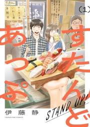 すたんどあっぷ raw 第01巻 [Sutando appu vol 01]