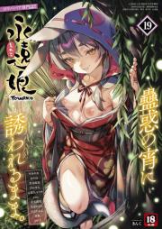 永遠娘 -TOWAKO- vol.01-20