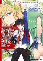 はぐれ精霊医の診察記録 ～聖女騎士団と癒やしの神業～ raw 第01-06巻 [Hagure seirei no shinsatsu kiroku Seijo kishidan to iyashi no kamiwaza vol 01-06]