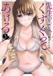 先生のこと、くすぐってあげる raw 第01-03巻 [Sensei No Koto Kusugutteageru vol 01-03]