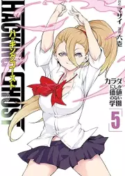 ＨＡＣＫＩＮＧ ＧＨＯＳＴ～カラダにしか価値のない学園～ raw 第01-05巻