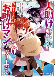 人助けをしたらパーティを追放された男は、ユニークスキル『お助けマン』で成り上がる。 raw 第01-06巻 [Hitodasuke o shitara pati o tsuiho sareta otoko wa yuniku sukiru otasukeman de nariagaru vol 01-06]