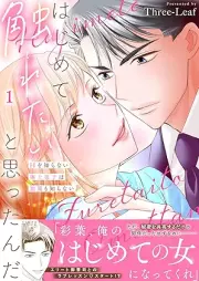 はじめて触れたいと思ったんだ　Hを知らない極上男子は加減も知らない raw 第01巻