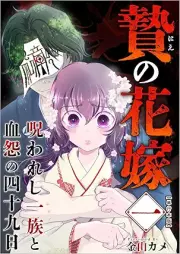 贄の花嫁～呪われし一族と血怨の四十九日～ raw 第01巻