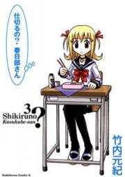 仕切るの？春日部さん raw 第01-03巻 [Shikiruno Kasukabe san vol 01-03]