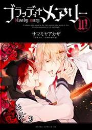 ブラッディ＋メアリー raw 第01-10巻 [Bloody Mary vol 01-10]