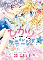 ひかりオンステージ！ raw 第01-05巻 [Hikari on Stage vol 01-05]