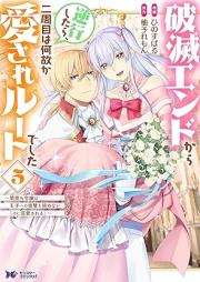 破滅エンドから逆行したら、二周目は何故か愛されルートでした raw 第01-05巻 [Hametsu endo kara gyakko shitara nishume wa nazeka aisare ruto deshita vol 01-05]