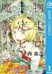 魔物鑑定士バビロ raw 第01巻 [Mamono kanteishi Babiro vol 01]