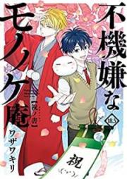 不機嫌なモノノケ庵 raw 第01-18.5巻 [Fukigen na Mononokean vol 01-18.5]